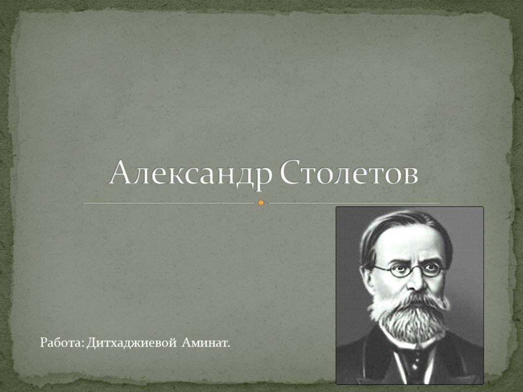 Александр григорьевич столетов русский физик проект