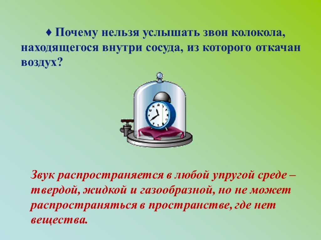 Звук физика 9 класс. Будильник в вакууме. Звук презентация 9 класс физика. Распространение звука о колокольчике. Звук нельзя.