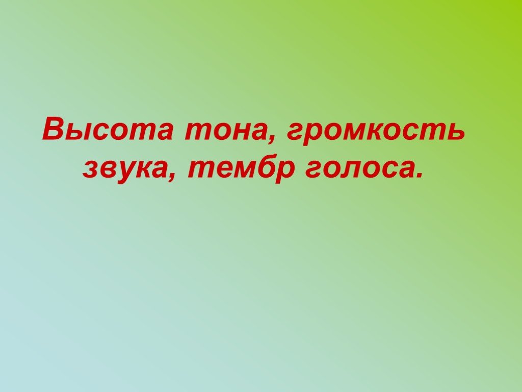 Высота тембр и громкость звука 9 класс презентация