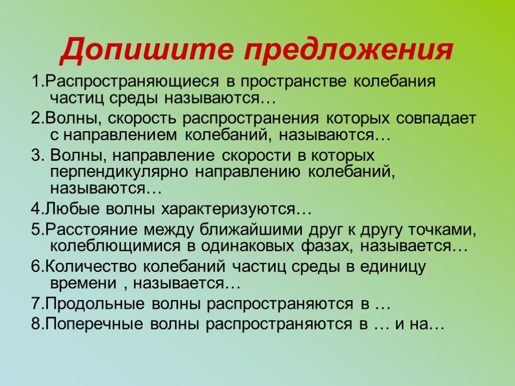 Частица колебания. Допишите предложения. Распространяющиеся в пространстве колебания частиц среды называются. Колебаться предложение. Распространяющиеся в пространстве колебания частиц среды.