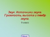 Звук. Источники звука. Громкость, высота и тембр звука. 9 класс 5klass.net