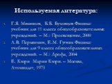 Используемая литература: Г.Я. Мякишев, Б.Б. Буховцев Физика: учебник для 11 класса общеобразовательных учреждений. – М.: Просвещение, 2000 А.В. Перышкин, Е.М. Гутник Физика: учебник для 9 класса общеобразовательных учреждений. – М.: Дрофа, 2004 Е. Кюри Мария Кюри. – Москва, Атомиздат, 1973