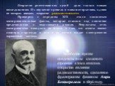 Открытие рентгеновских лучей дало толчок новым исследованиям. Их изучение привело к новым открытиям, одним из которых явилось открытие радиоактивности. Примерно с середины XIX стали появляться экспериментальные факты, которые ставили под сомнение представления о неделимости атомов. Результаты этих э