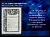 Диплом лауреатов Нобелевской премии, врученный Пьеру и Марии Кюри. В 1903 году за открытия в области радиоактивности супругам Кюри и А.Беккерелю была присуждена Нобелевская премия по физике.