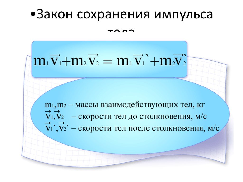 Закон сохранения импульса проект