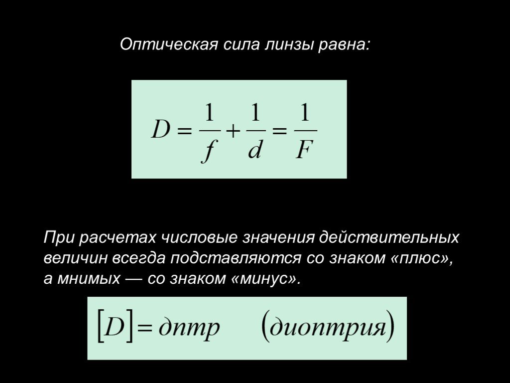 В каких единицах измеряется сила линзы. Оптическая сила линзы формула. Сила линзы формула. Формула для определения оптической силы линзы. Оптическая сила линзы формула 1/.