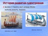 Более 4 тысяч лет назад стали использовать паруса. Древнерусская ладья. Драккар викингов