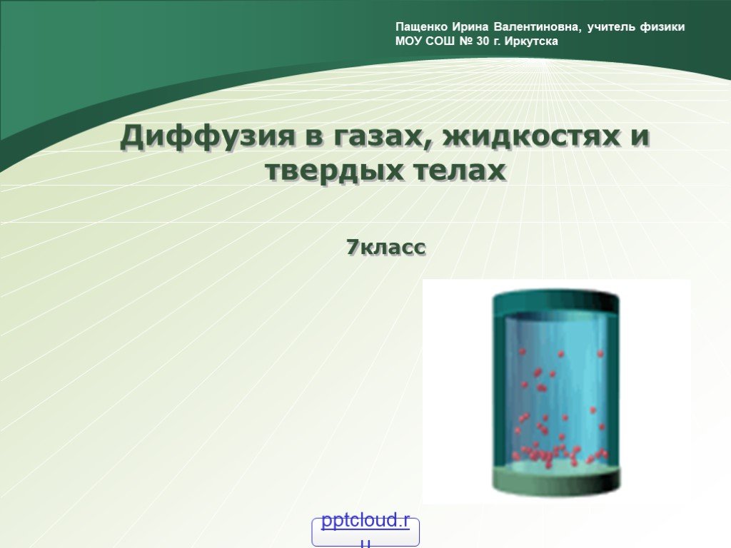 Диффузия жидкости в твердое. Диффузия в твердых телах 7 класс физика. Физика 7 класс диффузия в газах жидкостях и твердых телах. Что такое диффузия 7 класс. Диффузия физика 7 класс.