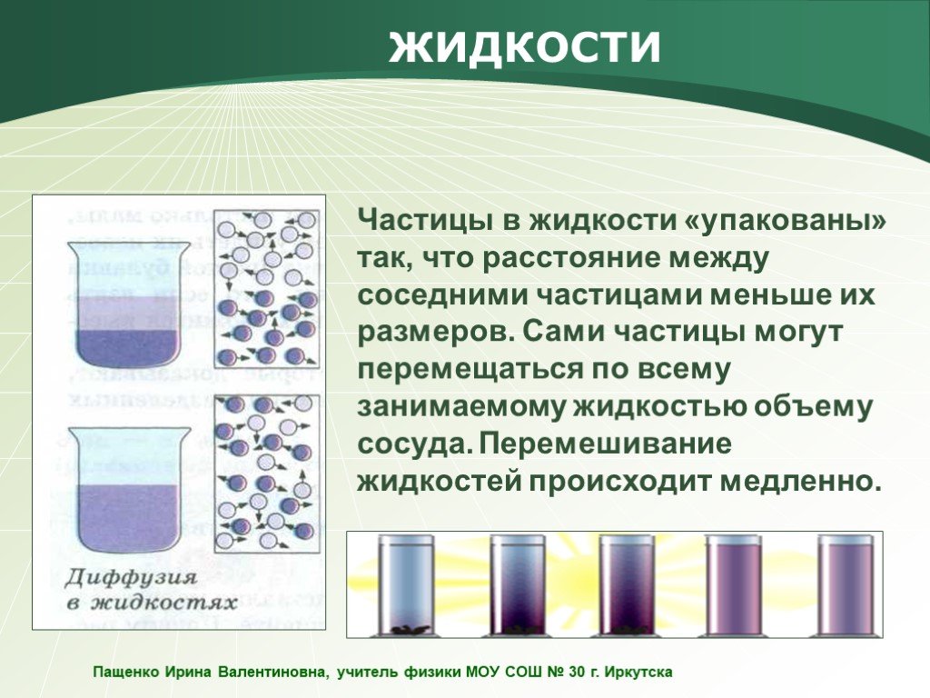 Самопроизвольное перемешивание газов или жидкостей. Частицы жидкости в жидкости. Распределение частиц в жидкостях. Презентация на тему диффузия в жидкостях. Расстояние между частицами жидкости.