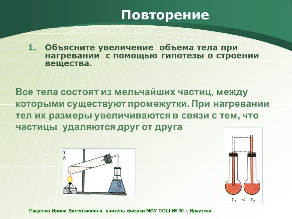 При нагревании 4 г. При нагревании тела. Изменение объема тела при нагревании. Расширение тел при нагревании. При согревании тело расширяется.