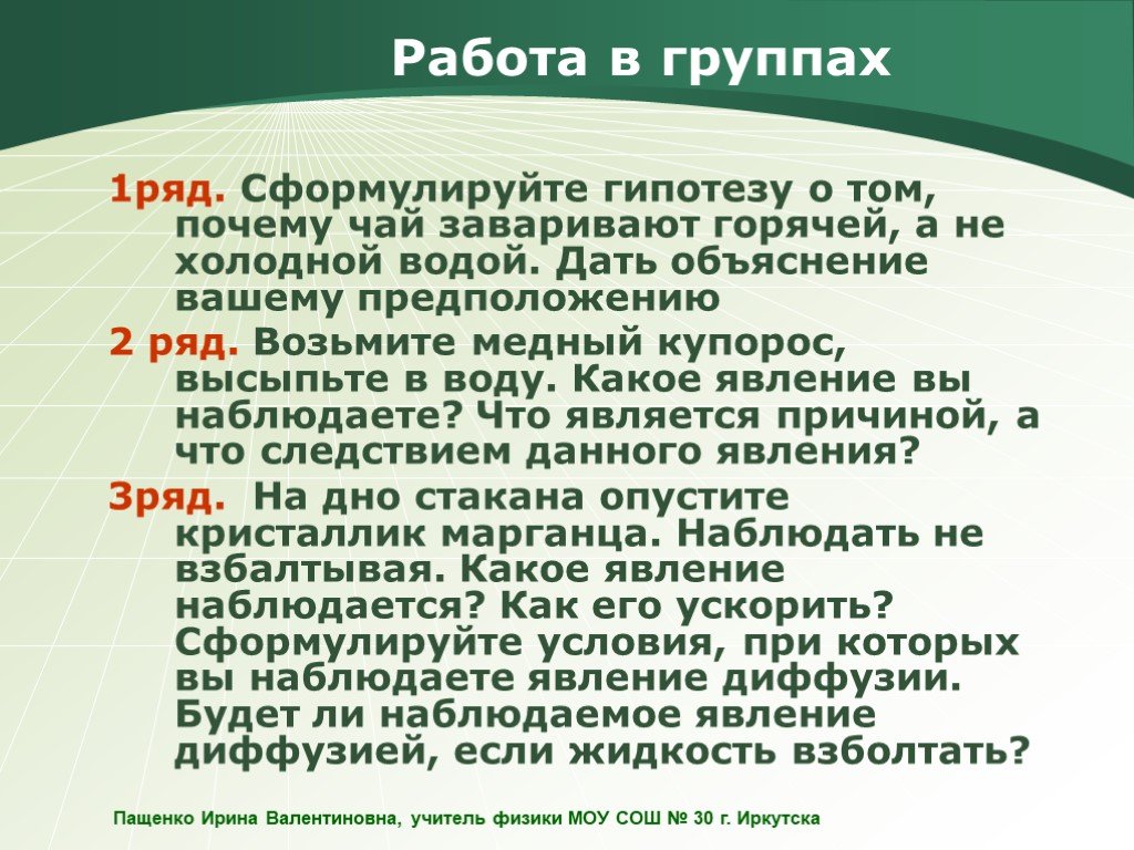 Опыта выберите сформулированную гипотезу объясняющую данное явление. Почему чай заваривают в горячей воде актуальность темы. Пословицы о диффузии 7 класс. АБС гипотеза формулировка. Почему чай заваривают горячей а не холодной водой.