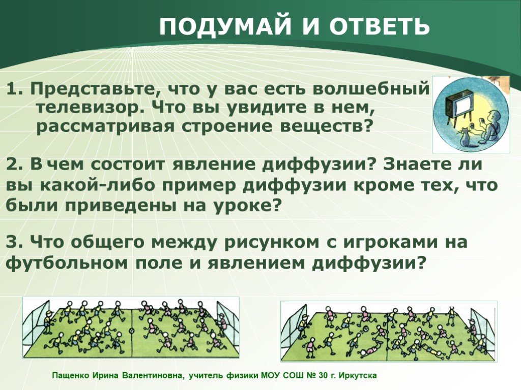 Представьте что вы делаете презентацию. Представьте что у вас есть Волшебный телевизор что. В чем состоит явление диффузии. Задачи на тему диффузия 7 класс. Представьте что у вас есть Волшебный телевизор что вы увидите в нём.