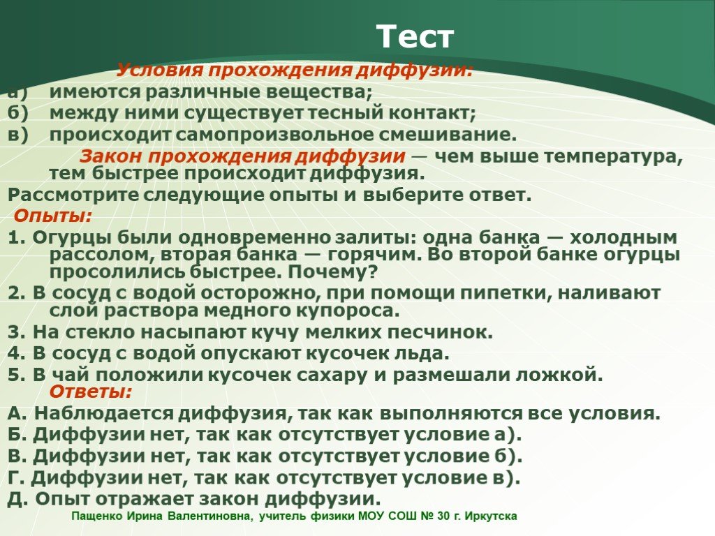 Тест условия. Вопросы по теме диффузия. Вопросы на тему диффузия. Вопросы про диффузию. Поговорки о диффузии.