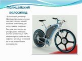 Полицейский велосипед. Румынский дизайнер Циприан Фрунзину создал высокотехнологичный концепт-велосипед для сотрудников полиц ии. Все они построены из углеродного волокна, имеют встроенные GPS-навигаторы и, конечно же, сирены, которые отличают их от не-полицейских велосипедов.