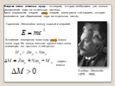 Энергия связи атомных ядер – та энергия, которая необходима для полного расщепления ядра на отдельные частицы. Закон сохранения энергии энергия связи равна той энергии, которая выделается при образовании ядра из отдельных частиц. Альберт Эйнштейн (1879 - 1955). Уравнение Эйнштейна между массой и эне