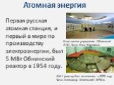 Первая русская атомная станция, и первый в мире по производству электроэнергии, был 5 МВт Обнинский реактор в 1954 году. Блок панели управления Обнинской АЭС. Фото: Илья Варламов. AM-1 реактор был остановлен в 2002 году. Фото: Александр Беленький / BFM.ru