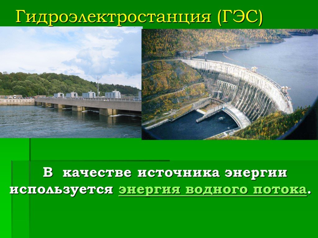 России в качестве источника. Гидравлические электростанции источник энергии. ГЭС источник энергии. Гидроэлектростанции - источник: источники энергии. Что служит источником энергии на гидроэлектростанциях.