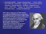 КУЗЬМИНСКИЙ Павел Дмитриевич (1840-1900), российский инженер. Создал многоступенчатую газовую реверсивную турбину радиального типа (1887-92). Труды по механике корабля, теплотехнике, воздухоплаванию. УАТТ (Watt) Джеймс (1736-1819), английский изобретатель, создатель универсального теплового двигател