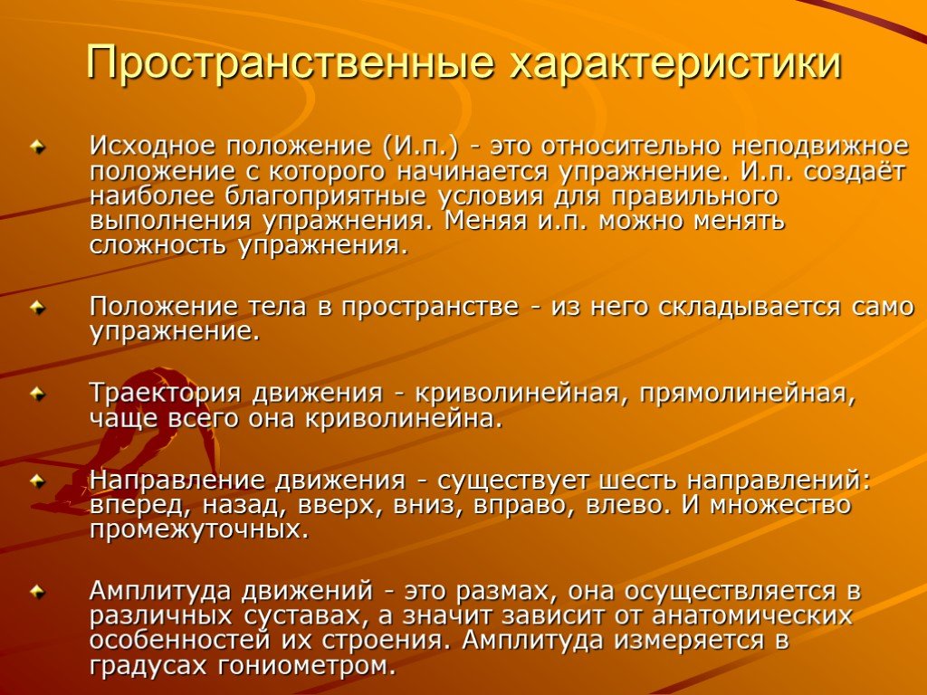 Временные характеристики. Пространственные характеристики физических упражнений. Характеристика физических упражнений. Пространственные характеристики движений. Пространственно временные характеристики физических упражнений.