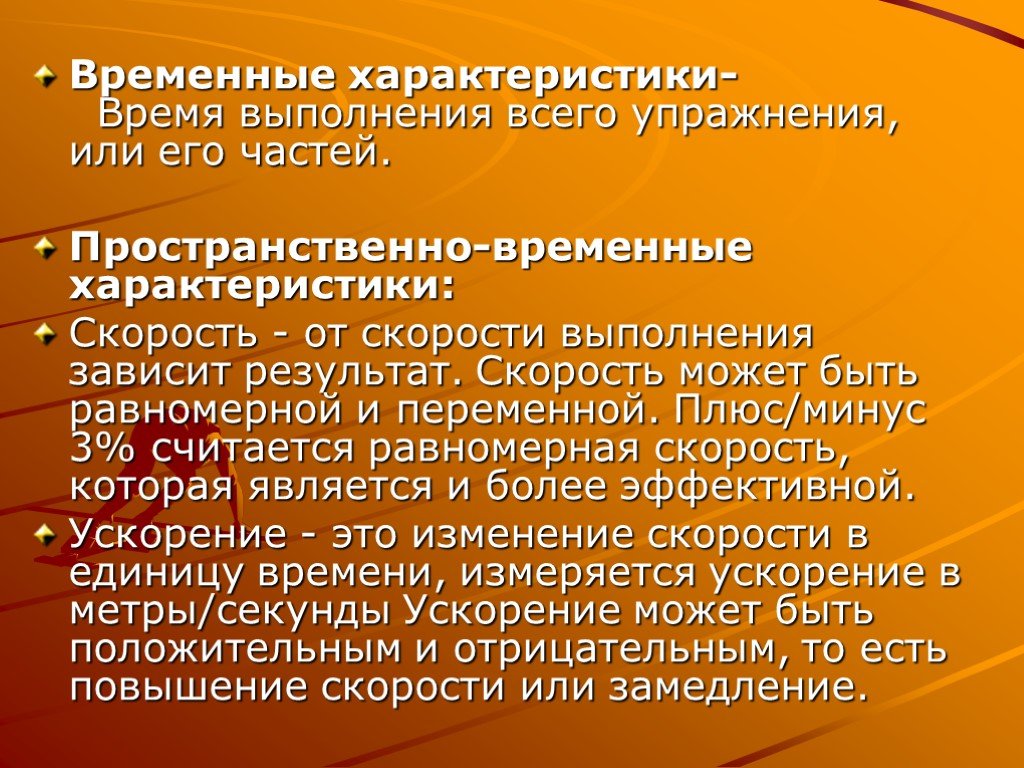 Характеристики времени. Временные характеристики. Временные характеристики физических упражнений. Пространственно-временные характеристики. Временные характеристики движения.