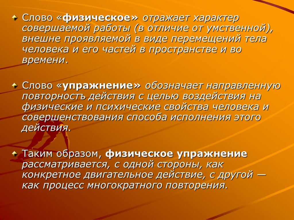 Слово внешне. Характер физических упражнений. Значение физических упражнений. Естественные физические упражнения. Отличие физических упражнений от естественных движений.