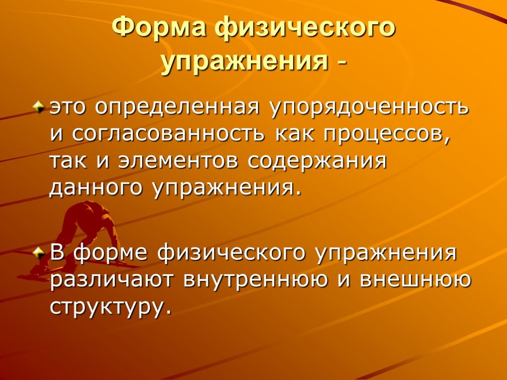 Форма физического упражнения