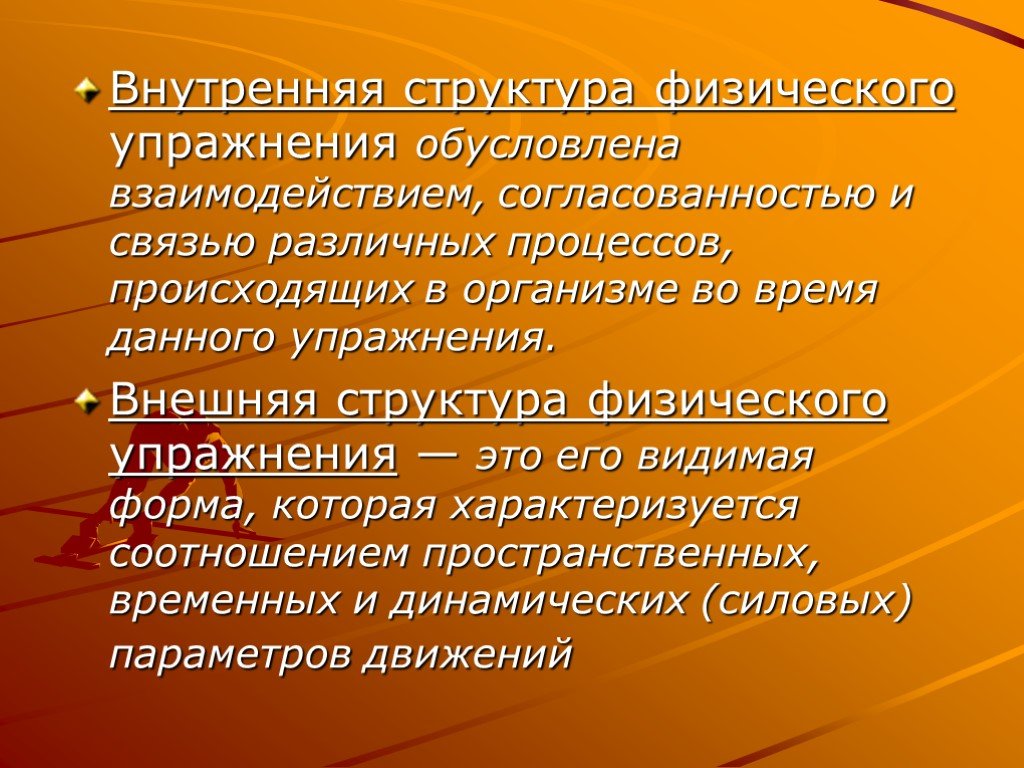 Внешнее содержание. Внутренняя структура физического упражнения. Внутренняя и внешняя структура физического упражнения. Внешняя структура физических упражнений. Внешняя структура упражнения это.