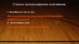Список использованных источников. Баскетбольный мяч на полу http://www.grafamania.net/uploads/posts/2009-05/1242333502_ 1237869572_basketball.jpg 2. Схема передачи мяча http://xreferat.ru/image/103/1307334508_20.jpg