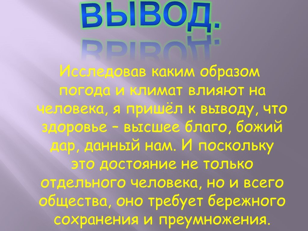 Проект на тему как погода влияет на человека