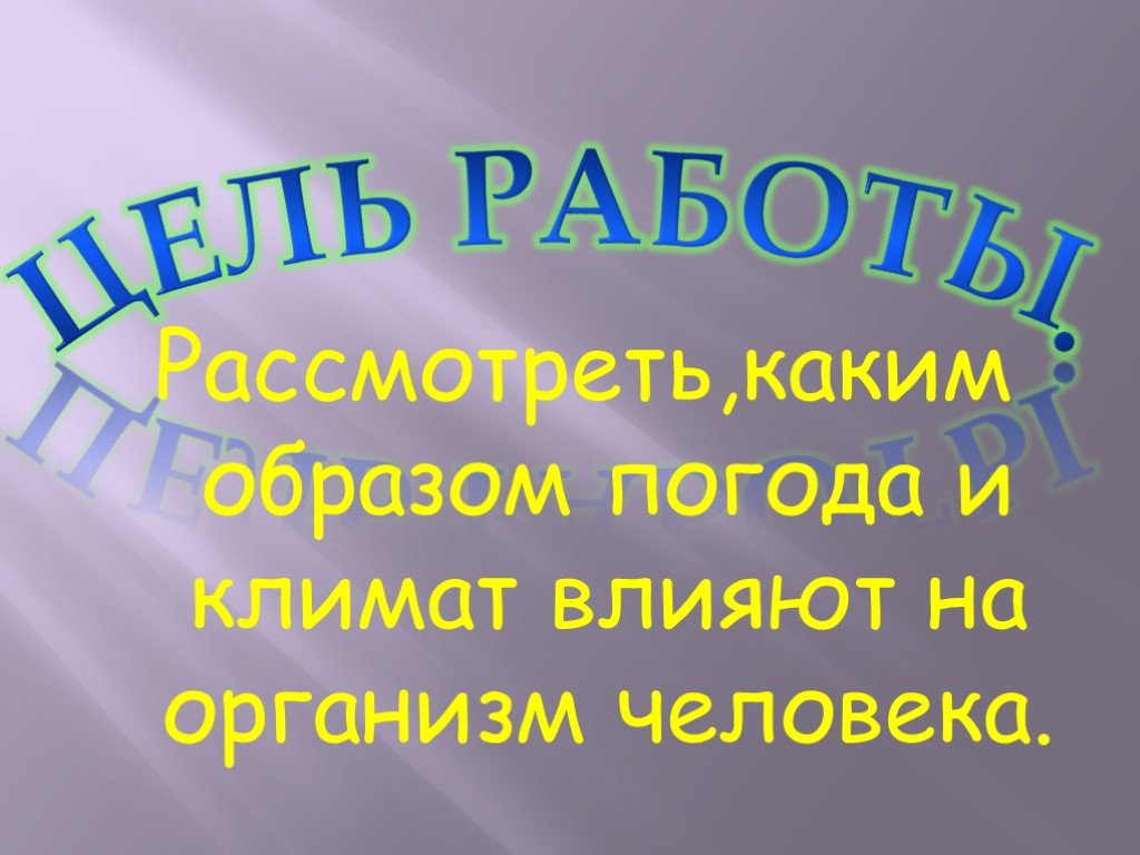 Как погода влияет на человека проект