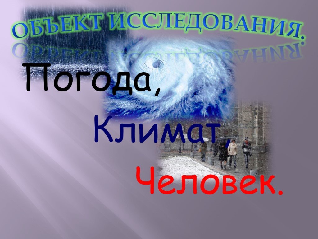 Класс человек и климат. Климат и человек. Климат и здоровье человека презентация. Презентация климат и человек. Влияние человека на климат картинки.