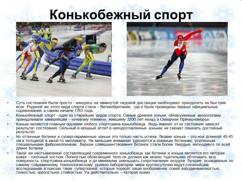 Ледовый значение. Конькобежный спорт это вид спорта. Конькобежный спорт доклад. Конькобежный спорт презентация. Зимние виды спорта конькобежный спорт.