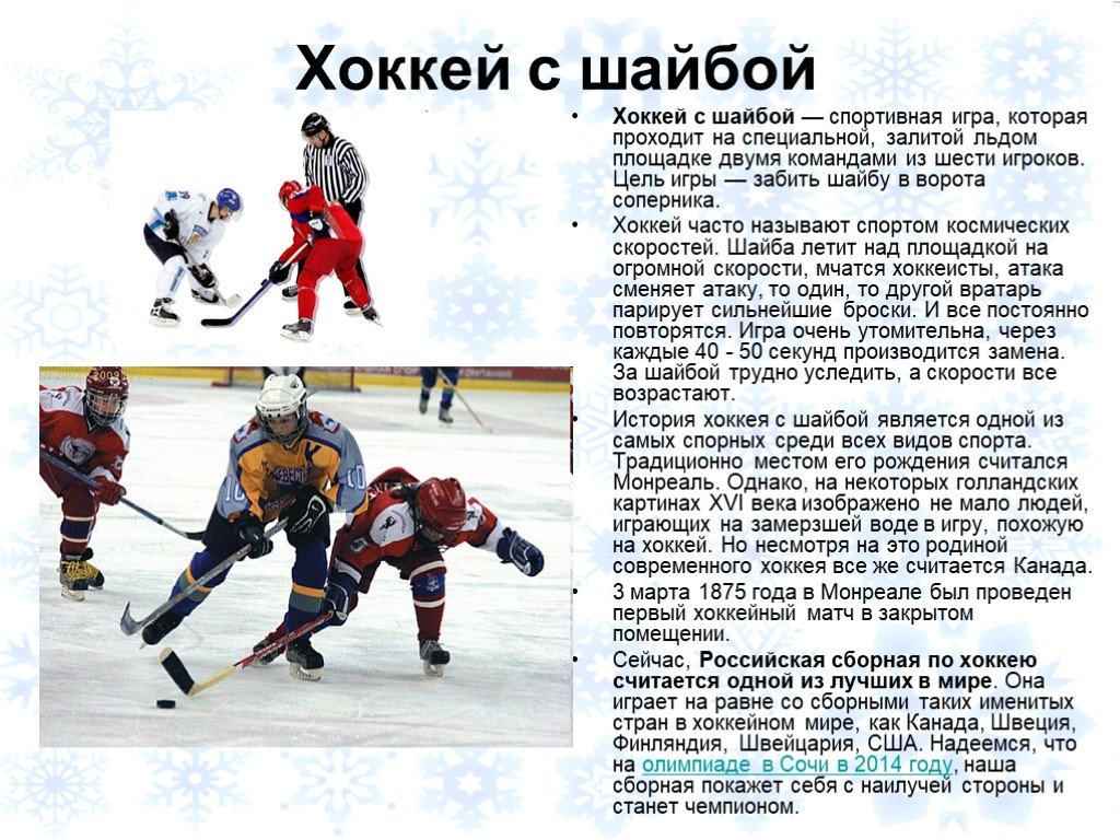 Как переводится хоккей. Правила игры в хоккей на льду с шайбой для детей. Сообщение о хоккее. Хоккей описание. История хоккея.