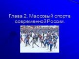 Глава 2. Массовый спорт в современной России.