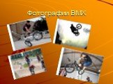 Фотографии BMX