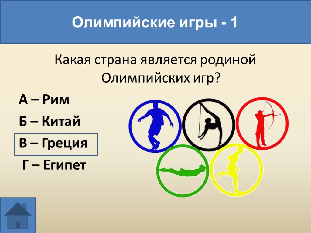 Страна является родиной. Какая Страна является родиной ОИ. Страна Родина Олимпийских игр. Какая Страна является родиной Олимпийских игр ответ. Какая Страна древнего мира является родиной Олимпийских игр.