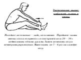 Растягивание мышц-сгибателей голени и стопы. Исходное положение — сидя, ноги вместе. Переднюю часть стопы слегка согнутой в колене правой ноги 20— 30 с подтягивать обеими руками. Затем поменять ногу и повторить упражнение. Выполнить по 5—6 раз на каждую ногу.