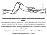 Растягивание мышц груди и мышц, сгибающих и приводящих плечо. Исходное положение - опора на колени согнутых ног и на кисти выпрямленных рук. Не изменяя положения тела, попеременно поднимать руки вверх, задерживая каждую в крайнем положении 10-15 сек. Вернуться в исходное положение и отдохнуть 5-10 с