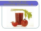 томатный сок - источник витамина А