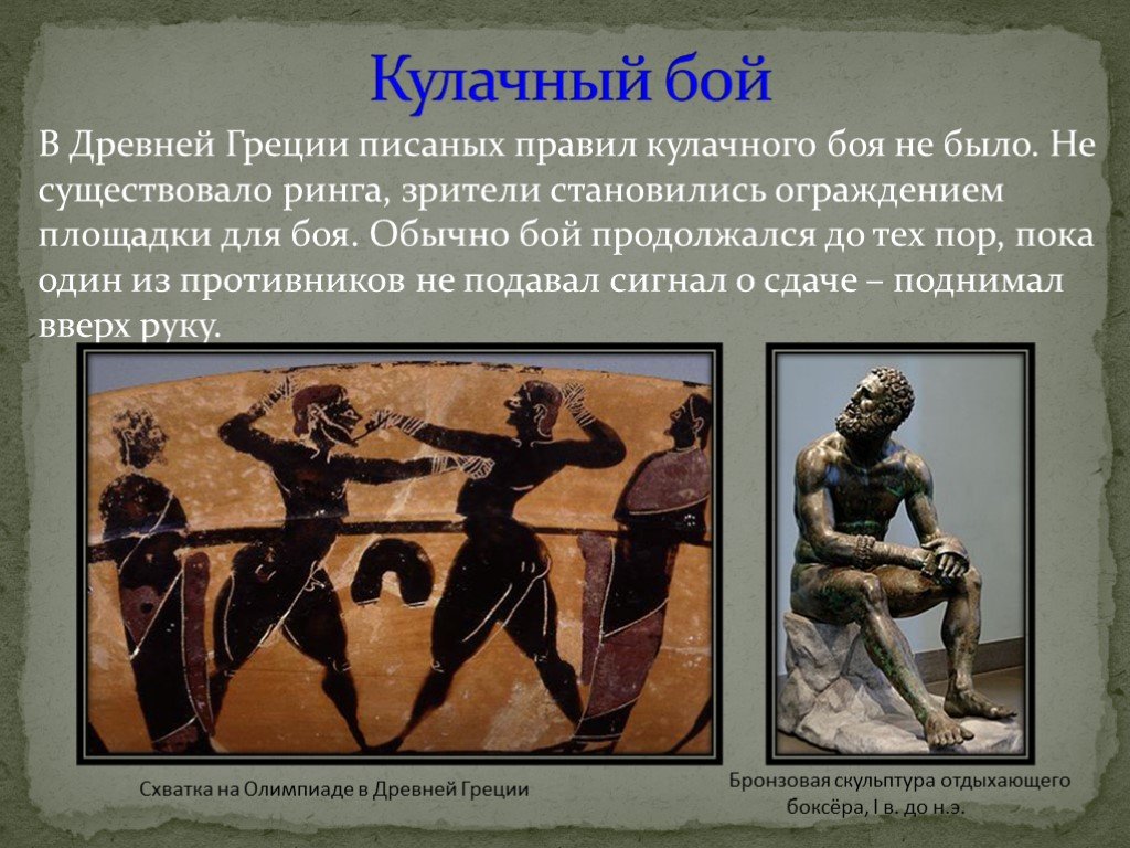 Какие есть олимпийские игры в древности. Кулачный бой в древней Греции на Олимпийских играх. Олимпийские игры в древней Греции 776 г до н.э. Олимпийские игры в древности информация. Виды спорта в древней Греции.