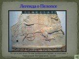 На греческих вазах Пелопс изображался едущим на колеснице с Гипподамией (Метрополитен музей)