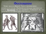 Боевая традиция Древней Греции просматривается достаточно отчетливо. Наиболее значительным периодом для развития фехтования стал так называемый Гомеровский век, или эпоха Героев (примерно 1000-750 г. до н.э.)