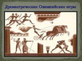 Древнегреческие Олимпийские игры