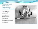 Уолтер Девис в 1953г стал Олимпийским чемпионом Хельсенки. Последний Мировой рекордсмен прыгавший способом «Перекат» -212см -27 июня