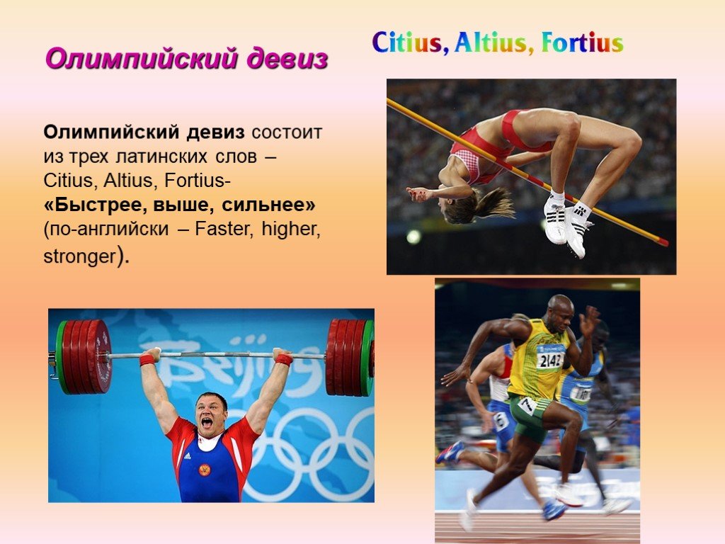 Стань сильнее на английском. Олимпийский девиз Citius Altius Fortius. Девиз Олимпийских игр. Олимпийский девиз. Девиз олимпиады.