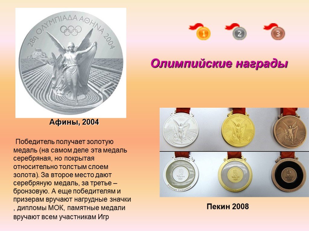 Победители на олимпийских играх получали в награду. Награда победителю Олимпийских игр. Золото олимпийское награды победителям. Медаль "победителю олимпиады". Золотая медаль Афины 2004.
