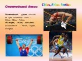 Олимпийский девиз. Олимпийский девиз состоит из трех латинских слов – Citius, Altius, Fortius- «Быстрее, выше, сильнее» (по-английски – Faster, higher, stronger).