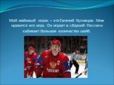 Мой любимый игрок – это Евгений Кузнецов. Мне нравится его игра. Он играет в сборной России и забивает большое количество шайб.