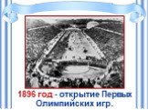 1896 год - открытие Первых Олимпийских игр.