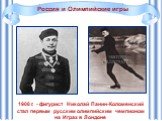 1908 г. - фигурист Николай Панин-Коломенский стал первым русским олимпийским чемпионом на Играх в Лондоне
